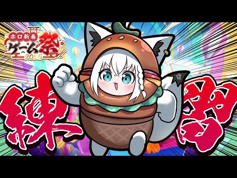 【#ホロ新春ゲーム祭】スバルチームふぉーるがーず練習会！！！【ホロライブ/白上フブキ】