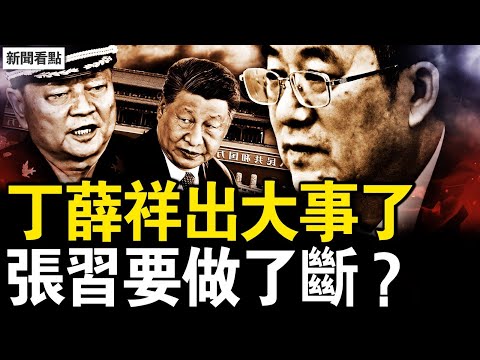 丁薛祥被停工作？缺席重要活動；丁薛祥涉貪腐？習近平後路被斷；李橋銘免職調查，張又俠要解決習；寄望2025活動【新聞看點 李沐陽12.20】