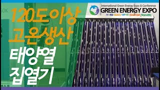 [2019 국제그린에너지엑스포] 케이앤에스에너지, 단일 진공관형 '태양열집열기' 소개