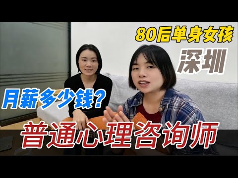 大城市普通心理咨询师月薪多少？80后单身女青年工作的现状，深圳投资买房，房价腰斩