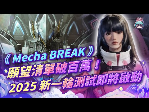 【週玩搶先報】《Mecha BREAK》願望清單破百萬！2025新一輪測試即將啟動！（愛理＆大叔）