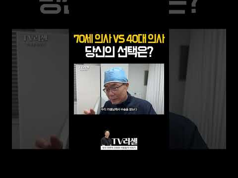 70세 의사 선생님 VS 40대 의사 선생님