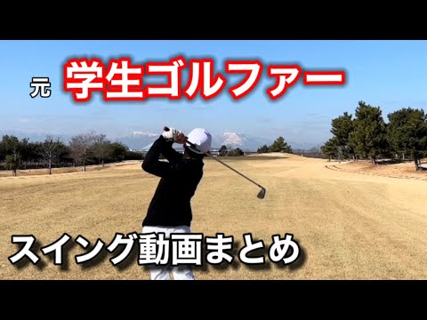 スイング動画まとめてみました！ #ゴルフ #golf