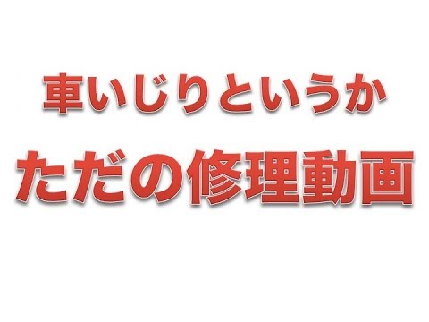 【ジムニー】ゆにおんらっしゅガレージ＃2【点火系修理】