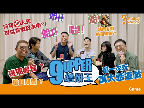 【遊戲 綜藝節目】第一次玩講大話遊戲😙大家都係9UP人士⁉️｜搞邊科 WhatSub｜9Upper