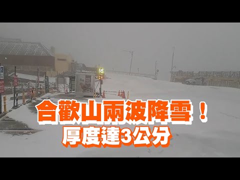 合歡山兩波降雪！　厚度達3公分