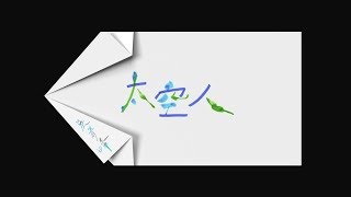 吳青峰〈太空人 Spaceman〉歌詞版 Lyric Video