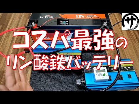 【3Kwh10万円】驚異のコスパ！家庭用蓄電池やポータブル電源製作にLiTimeの12V230Ahリン酸鉄バッテリーのコスパが最強過ぎｗ