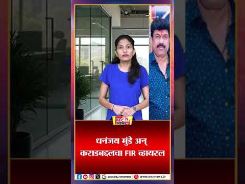 dhananjaymunde धनंजय मुंडे अन् कराडबद्दलचा FIR व्हायरल