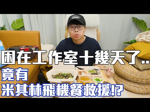 困在HowFun工作室裡十幾天了，沒想到有米其林飛機餐救援！ #打開螢幕去旅行