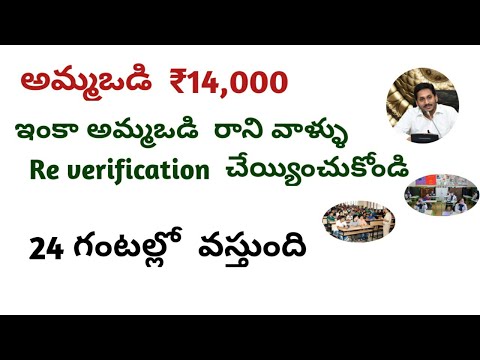 Ap Ammavodi latest updatellఅమ్మఒడి రాని వాళ్ళు ఇలా చేస్తే వస్తుంది||mother for ₹14,000||