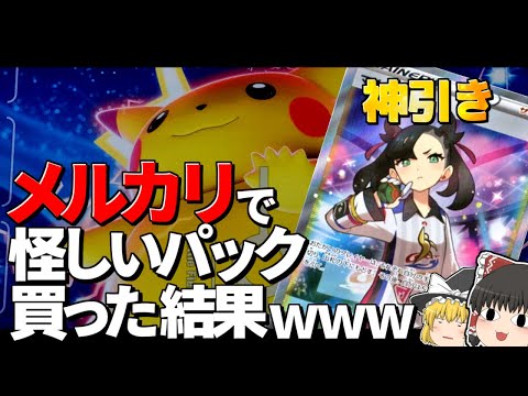 【ポケカ】シャイニー双璧トップレア２枚抜き!?メルカリで売ってる怪しいパック18個買った結果ｗｗｗ【ゆっくり実況】