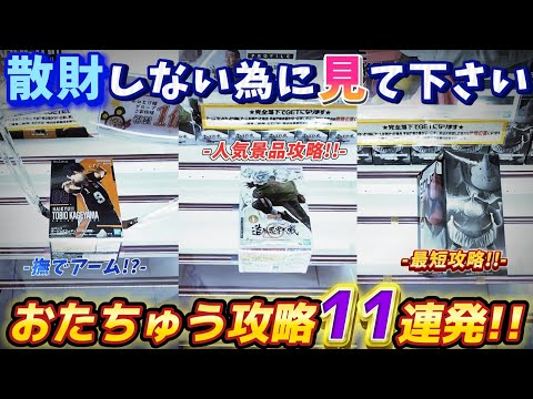 [クレーンゲーム] おたちゅう相模原店攻略！人気の最新景品よりヤバい景品は…？[ユーフォーキャッチャー]