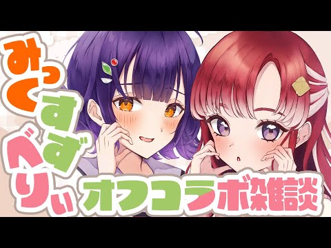 【オフコラボ雑談】みっくすずべりぃであけおめお菓子パーティー🍰🧁🥗【早乙女ベリー/七瀬すず菜/にじさんじ】