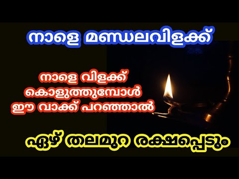 നാളെ മണ്ഡലവിളക്ക് വിളക്ക് കൊളുത്തുമ്പോൾ ഈ വാക്ക് പറഞ്ഞാൽ ഒരു വർഷം സൗഭാഗ്യം