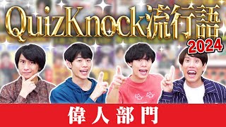 【殿堂入り】クイズで振り返る！今年覚えた偉人の名前は？2024年QuizKnock流行語大賞！