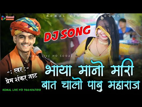 || भाया मानो मारी बात चालो पाबु महाराज || bhaya mano mari bat #premshankarjaat - Komal live sodas