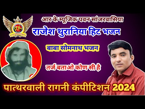 राजेश थुरानिया| बाबा सोमनाथ भजन | Rajesh thurana new Bhajan| Patharwali Competition#RKMusicCompany