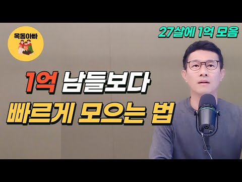 1억 이렇게 모으면 빨리 모아요(목동아빠의 종자돈 모으기 노하우)