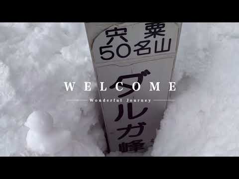 ダルガ峰　スノーハイク　兵庫県千種高原スキー場　Hyogo Japan snow hike