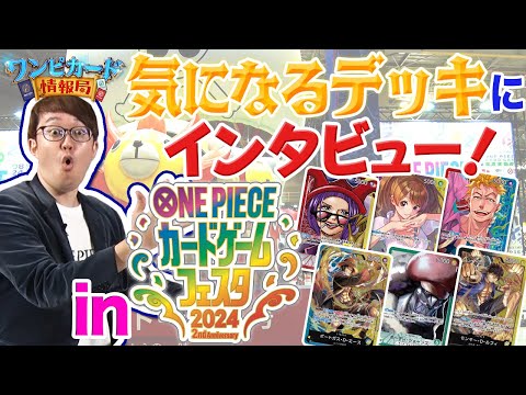 【公式】第2回「フラッグシップバトルEX上位入賞者にインタビュー！」【ワンピカード情報局】（ONE PIECEカードゲーム）