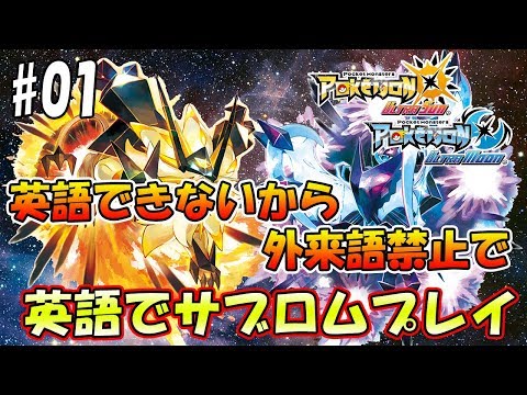 【ポケモンUSUM】英語出来ない俺が英語ROMを外来語禁止縛りでクリアするぜ！#01ライブ配信】