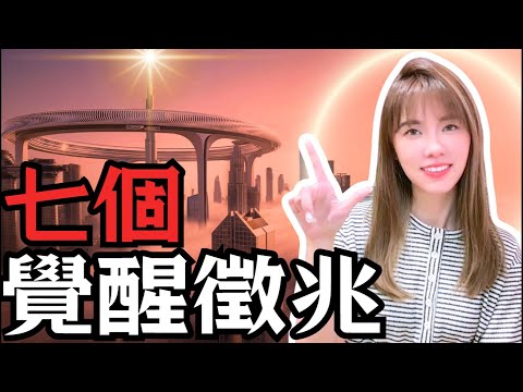 七個奇怪的跡象代表你的靈性正在覺醒！暢遊宇宙會害怕嗎？| Amanda Chan