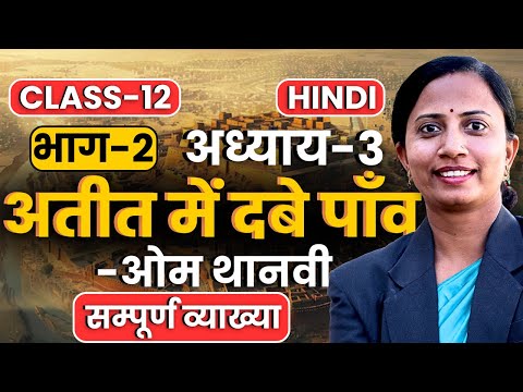 भाग-2, अध्याय-3, अतीत में दबे पाँव | ओम थानवी | Class-12th Hindi कक्षा-12 हिन्दी