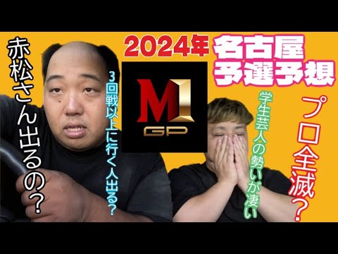 2024年M-1名古屋予選を大予想(おっさんの戯言なので)