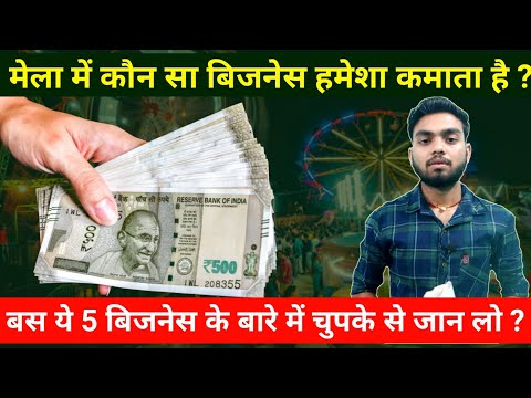 मेला में कौन सा बिजनेस करें ? Mela main kon sa business kare | low investment high profit business |