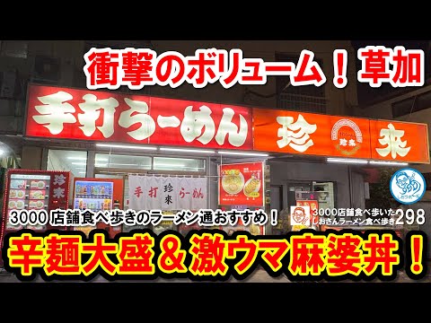 【辛さ×ボリューム満点】珍来新田イトーヨーカ堂前店限定！衝撃の辛麺＆麻婆丼を大満喫！ ラーメン食べ歩き第299回 #飲食店応援 1496