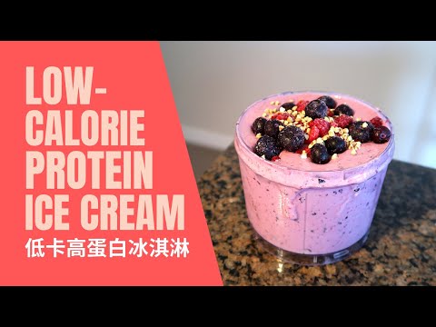 低卡高蛋白冰淇淋 🍨 Low Calorie Protein Ice Cream