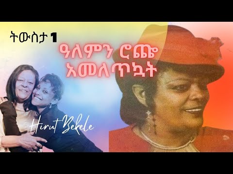 ትውስታ 1 - ዓለምን ሮጬ አመለጥኳት - የቀድሞዋ አርቲስት ሂሩት በቀለ- Hirut Bekele