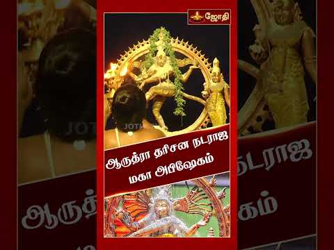 ஆருத்ரா தரிசனம் நடராஜ மகா அபிஷேகம் | Arudra Darisanam | ஆன்மிக ஐதீகங்கள் | நடராஜர் திருமஞ்சனம்