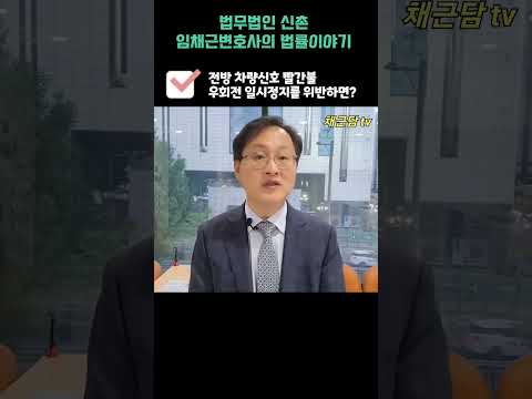 빨간불에는 우회전 차량도 무조건 일시정지!!!