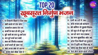 Top 20 खूबसूरत खूबसूरत निर्गुण भजन | Nirgun Bhajan 2025 | Nonstop Nirgun Bhajan | Bhajan