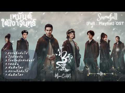 [Full : Playlist]  เหมันต์ใต้เงาจันทร์ ｜Snowfall｜冰雪谣