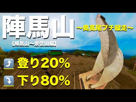 【陣馬山】朗報！まき道＆下りの割合多し!? 春のプチ縦走〜奥高尾（関東百名山）