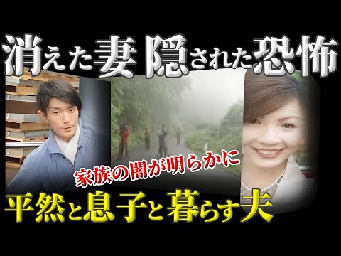 【悲劇】平穏な日常の裏に潜む家族の闇【一関市妻失踪事件】教育・防犯啓発