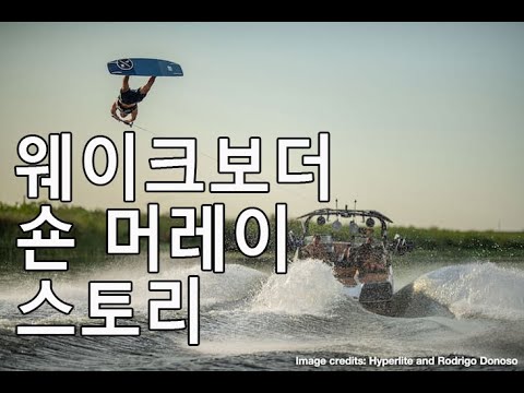 살아있는 웨이크보더의 전설 숀머레이 이야기, (Shaun Murray The living legend Wakeboarder)