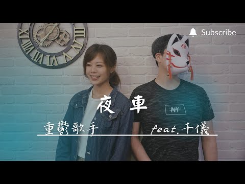 重鬱歌手 COVER | 夜車 feat. 千儀 | 陸虎 (改編對唱版)