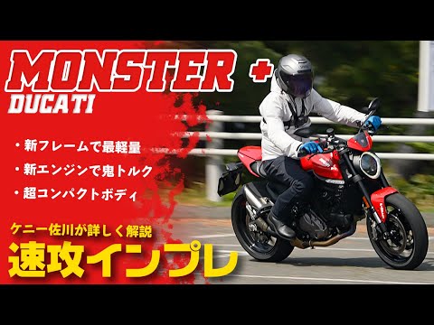 【速攻解説】ケニー佐川のモンスター＋ 試乗インプレッション #Webike