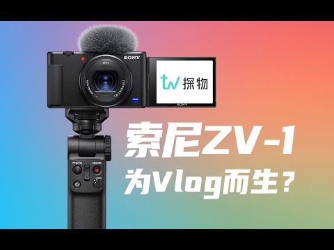 【探物】 为 Vlog 而生？索尼 ZV-1 合格吗？