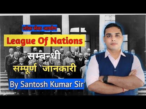 राष्ट्र संघ बारे सम्पूर्ण जानकारी | League Of Nation | By Santosh Kumar Sir