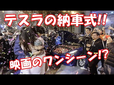 テスラの納車式!! 映画のワンシーン!?