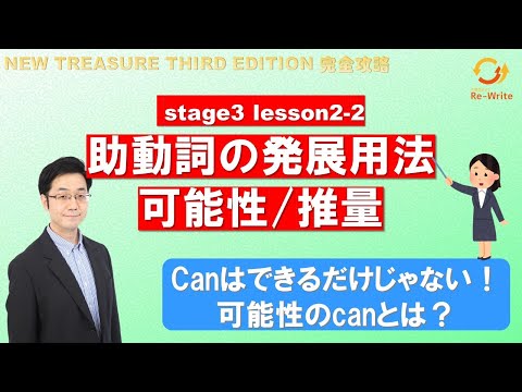 STAGE3 Lesson2-2 助動詞の発展用法【ニュートレジャーの道案内】