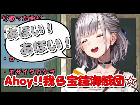 白銀ノエル『Ahoy!!我ら宝鐘海賊団☆』歌ってみた/Shirogane Noel "Ahoy!! Warera Houshou Kaizoku-dan☆"