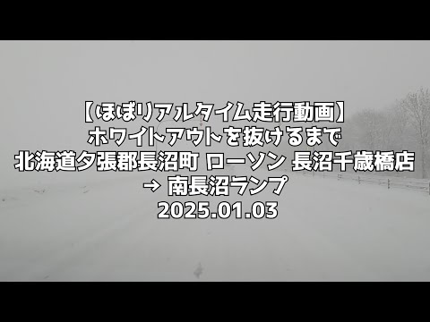 【ほぼリアルタイム走行動画】ホワイトアウトを抜けるまで 北海道夕張郡長沼町 ローソン 長沼千歳橋店 → 南長沼ランプ 2025 01 03