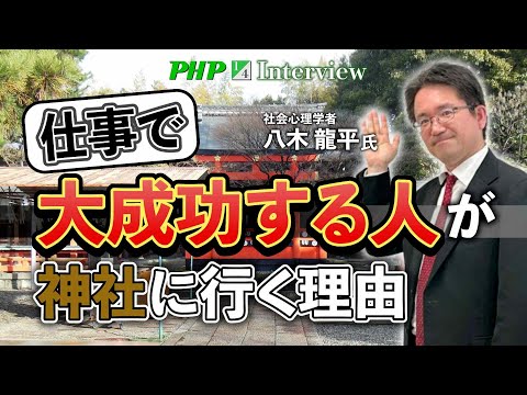 仕事で大成功する人が神社に行く理由【八木龍平氏】1／4◎『成功するビジネスパーソンは、なぜ忙しくても神社に行くのか？』PHP研究所