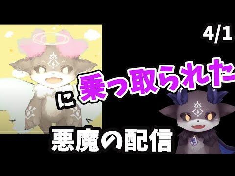 【#4/1】この配信を乗っ取ったのは…悪魔より恐ろしい天使でした！【でびでび・でびる/にじさんじ切り抜き 】